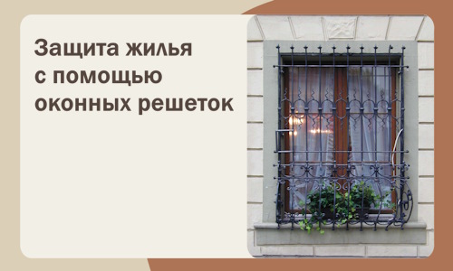 Защита жилья с помощью оконных решеток в Кыштыме